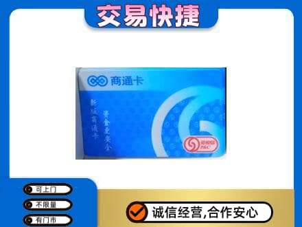 驻马店正阳县上门回收商通卡