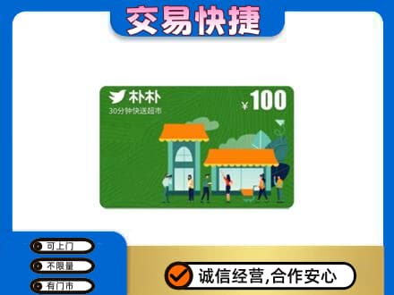 驻马店正阳县上门回收朴朴超市卡