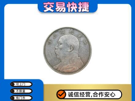 驻马店正阳县回收袁大头