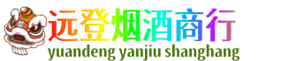 驻马店正阳县远登烟酒商行